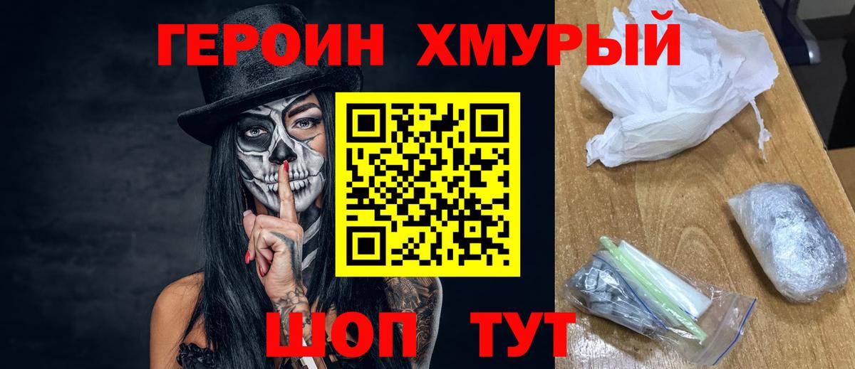 Героин Heroin Канаш
