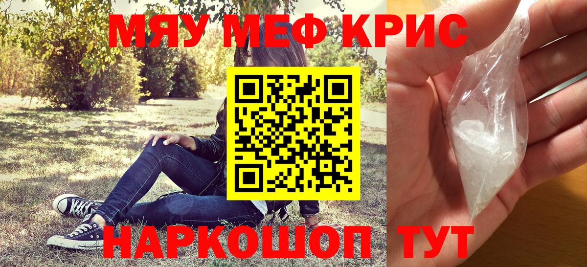 МЕФ  Мефедрон mephedrone  Вход с VPN  МЯУ-МЯУ  МЯУ-МЯУ кристаллы  Канаш 
